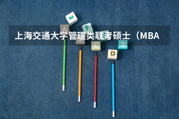 上海交通大学管理类联考硕士(MBA,MPA,MPAcc,MEM,MTT)最新招生简章汇总!手把手教你考入上海交通大学~ 2025年入学浙江大学管理学院MBA提前面试攻略预面试申请流程
