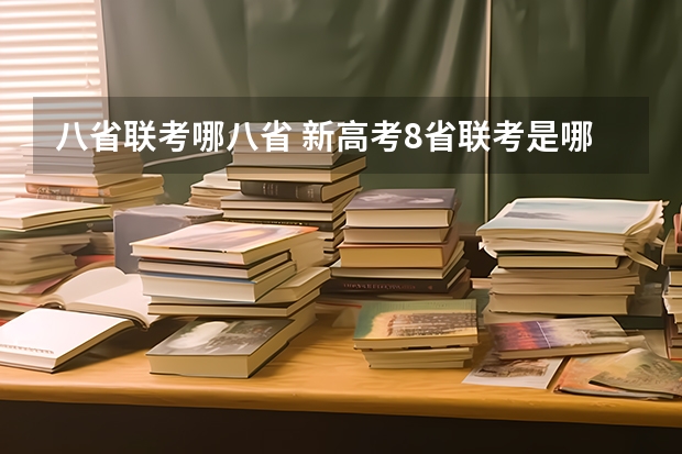 八省联考哪八省 新高考8省联考是哪8个省份