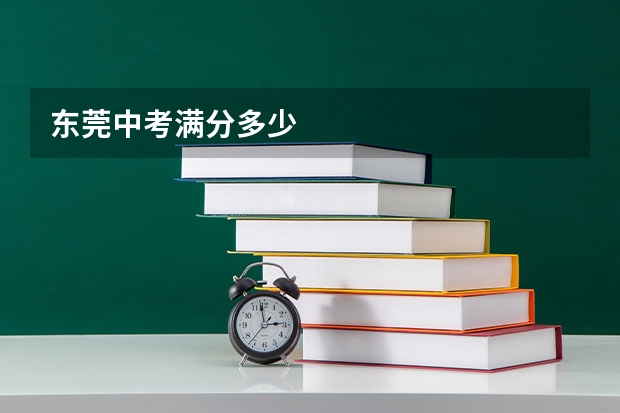 东莞中考满分多少