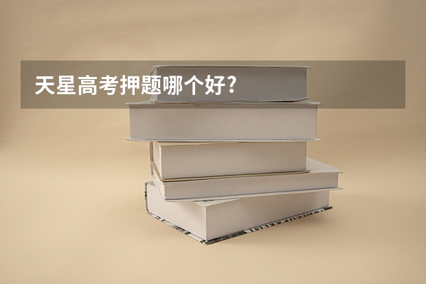 天星高考押题哪个好?