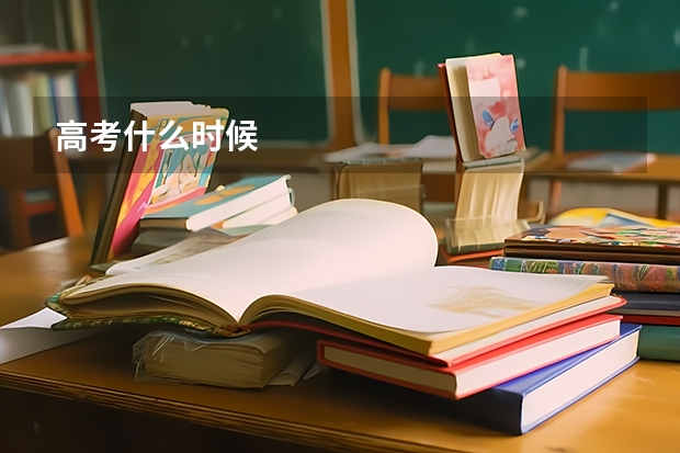 高考什么时候
