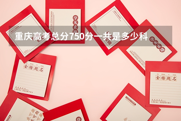 重庆高考总分750分一共是多少科