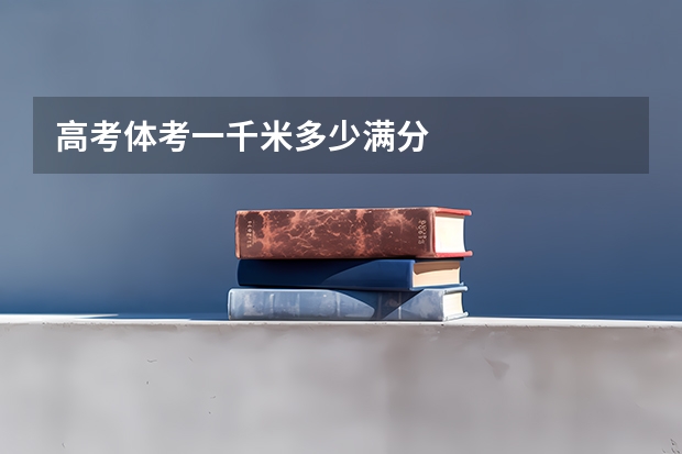 高考体考一千米多少满分