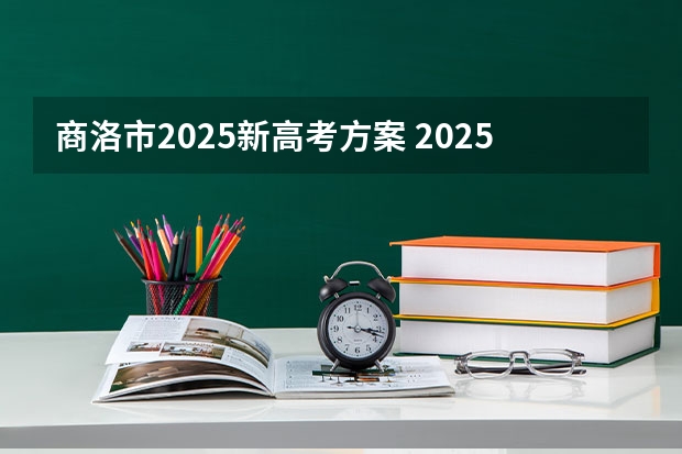 商洛市2025新高考方案 2025年河南省新高考英语有几次机会