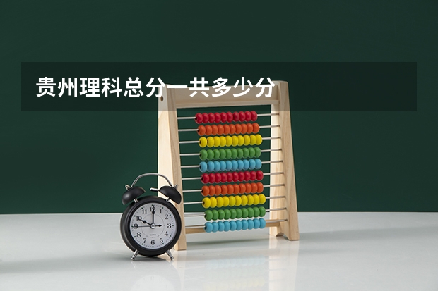 贵州理科总分一共多少分