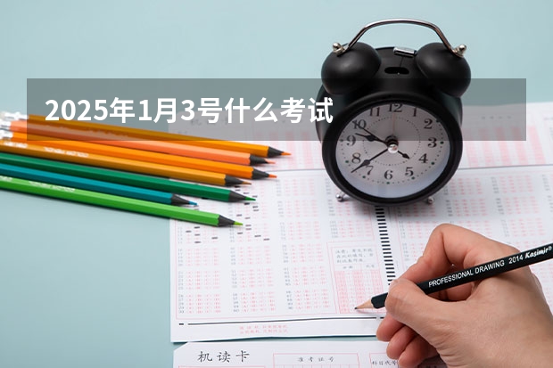 2025年1月3号什么考试
