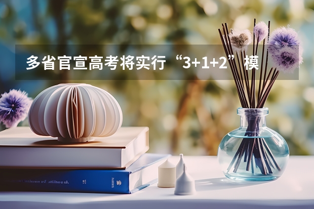 多省官宣高考将实行“3+1+2”模式 内蒙古高考安排