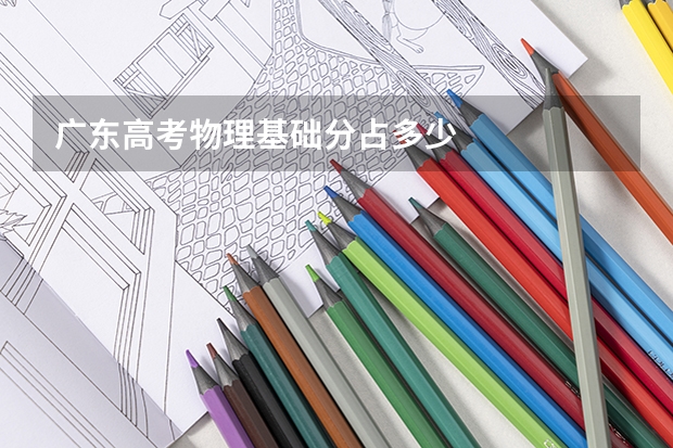 广东高考物理基础分占多少