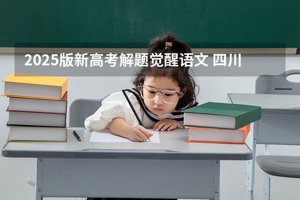 2025版新高考解题觉醒语文 四川2025年新高考选考科目要求公布,“文科生”不再有学医机会!