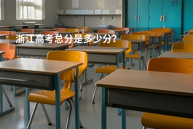 浙江高考总分是多少分?