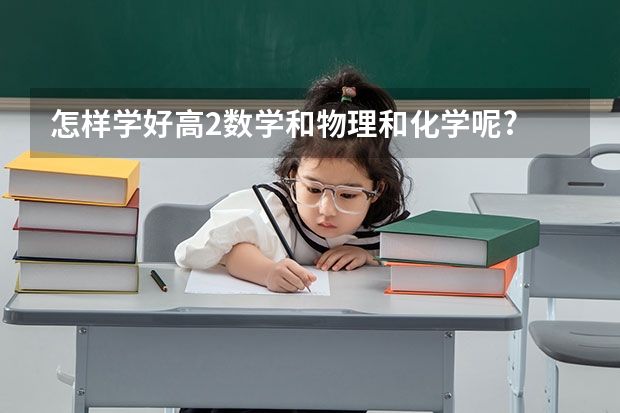 怎样学好高2数学和物理和化学呢?