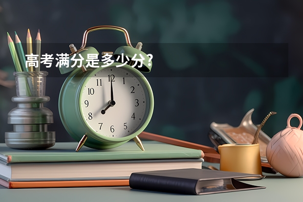 高考满分是多少分?