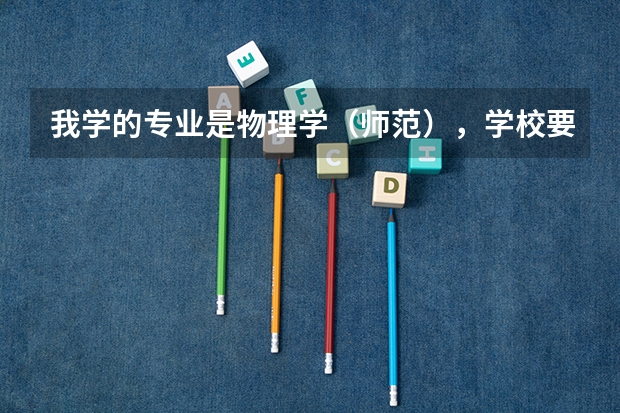 我学的专业是物理学(师范),学校要求写一份暑期实践报告,请大家给点建议,写点什么好,该怎么写?