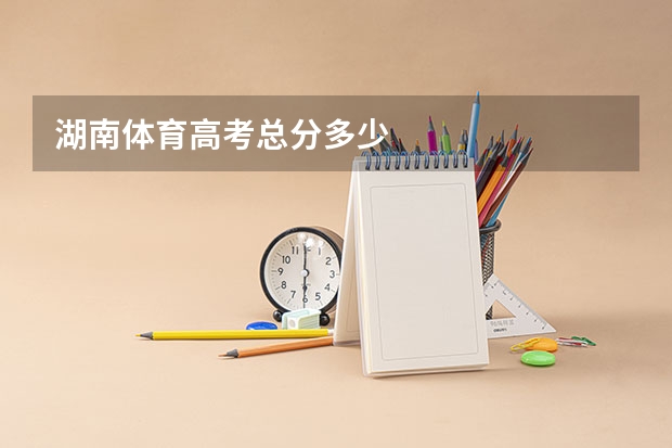 湖南体育高考总分多少