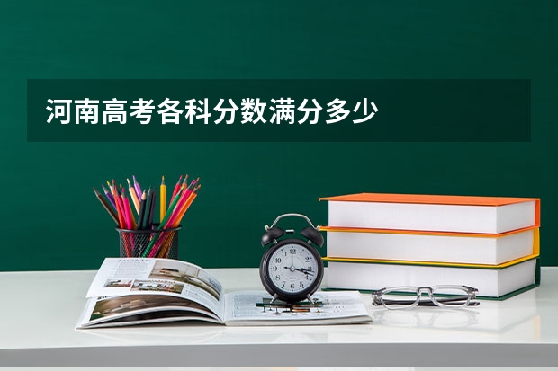 河南高考各科分数满分多少