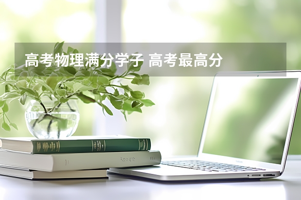 高考物理满分学子 高考最高分