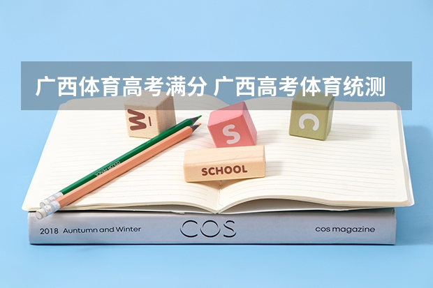 广西体育高考满分 广西高考体育统测的评分标准。