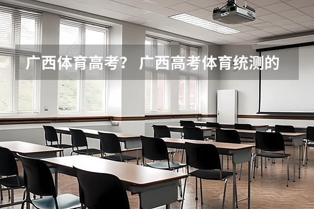 广西体育高考? 广西高考体育统测的评分标准。