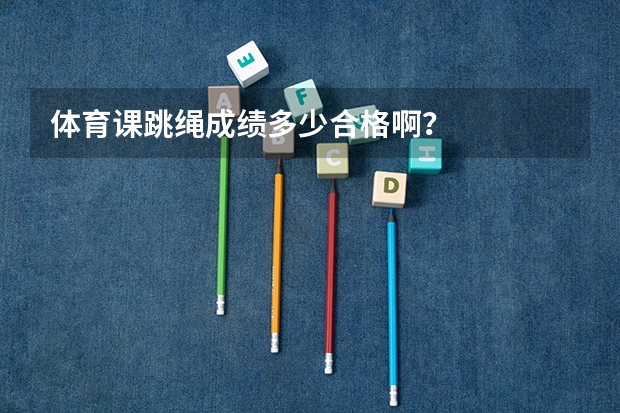体育课跳绳成绩多少合格啊?