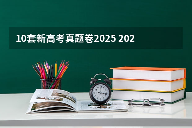 10套新高考真题卷2025 2025年河南省新高考英语有几次机会