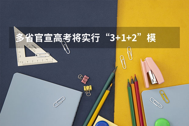 多省官宣高考将实行“3+1+2”模式 上海财经大学 | 2025年入学滴水湖高级金融学院MBA提前批面试轮次通告