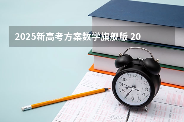 2025新高考方案数学旗舰版 2025年新高考政策