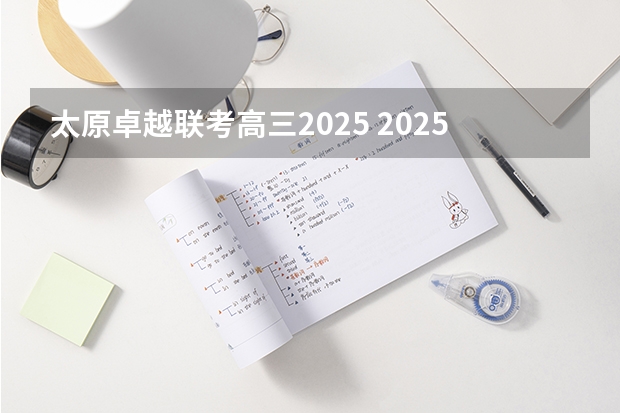 太原卓越联考高三2025 2025宝宝带诗的名字 寓指高超卓越的人物