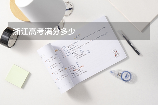 浙江高考满分多少