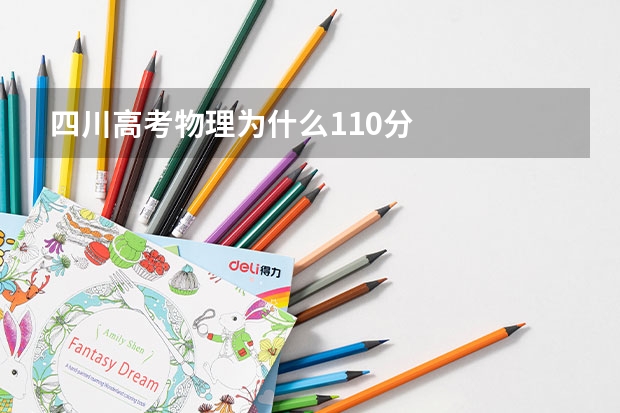 四川高考物理为什么110分