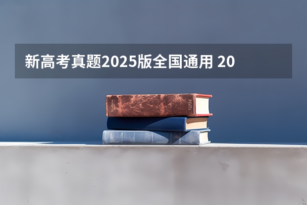 新高考真题2025版全国通用 2025高考新政策
