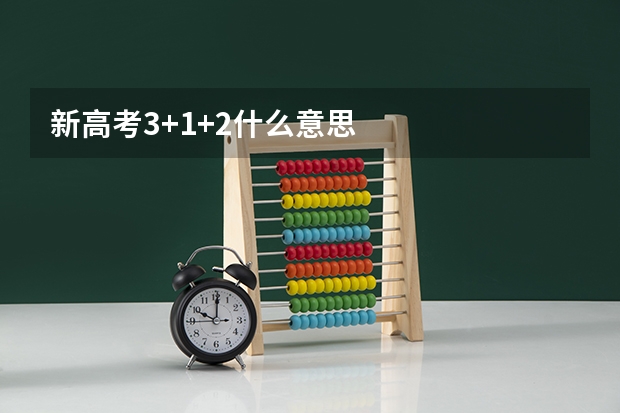 新高考3+1+2什么意思
