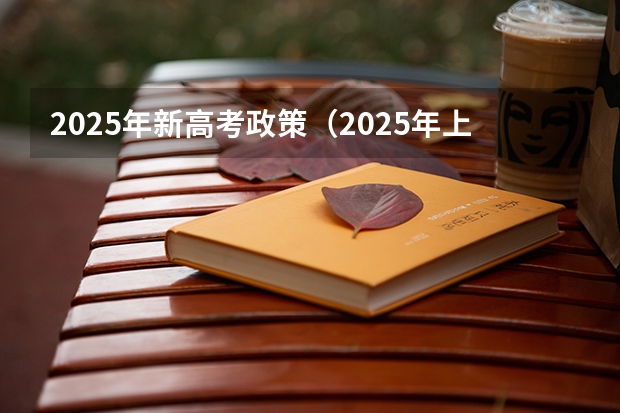 2025年新高考政策(2025年上海高考日期)