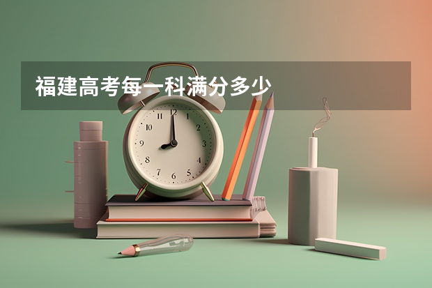福建高考每一科满分多少