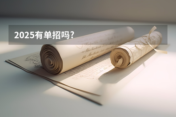 2025有单招吗?