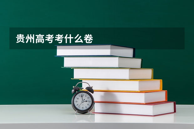 贵州高考考什么卷