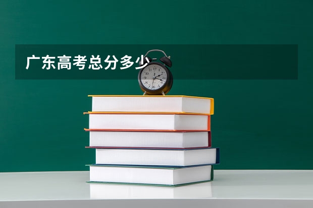 广东高考总分多少