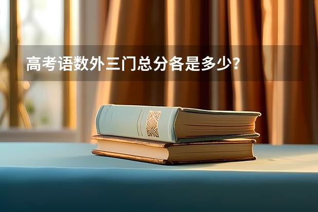 高考语数外三门总分各是多少?