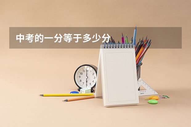 中考的一分等于多少分