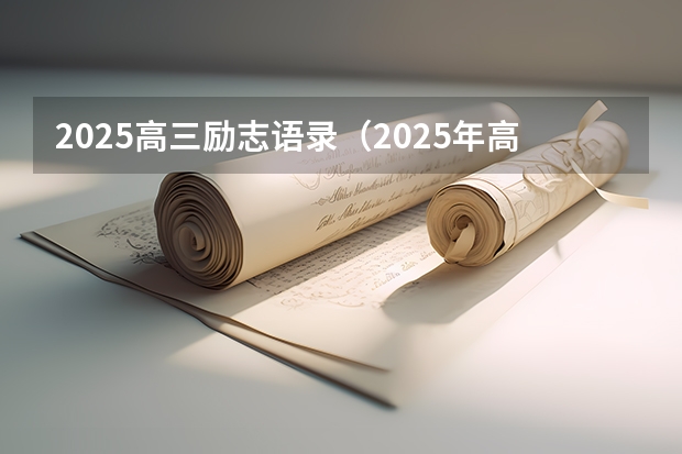 2025高三励志语录（2025年高考全年大事记！北京准高三考生家长必看！）