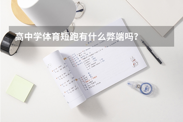 高中学体育短跑有什么弊端吗?