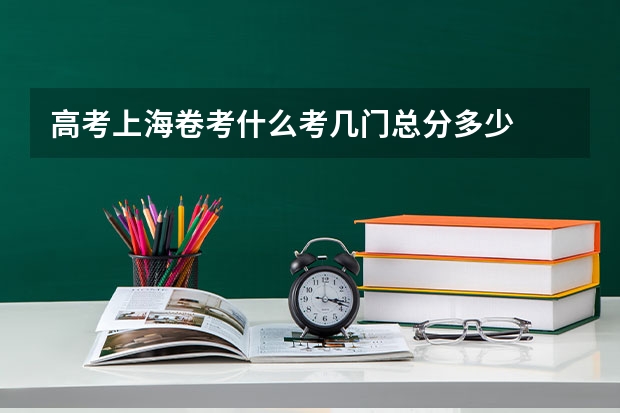 高考上海卷考什么考几门总分多少