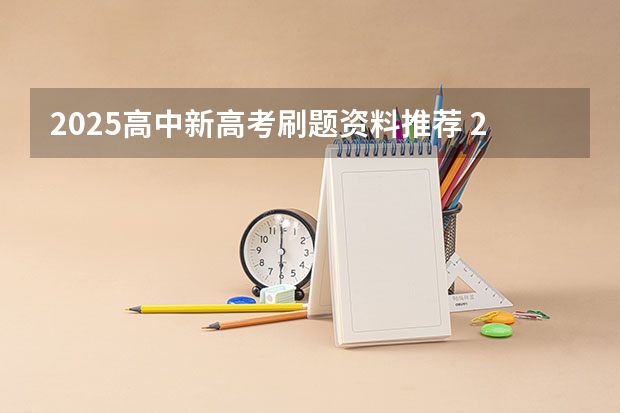 2025高中新高考刷题资料推荐 2025年河南省新高考英语有几次机会