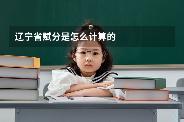 辽宁省赋分是怎么计算的