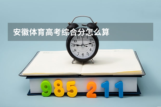 安徽体育高考综合分怎么算