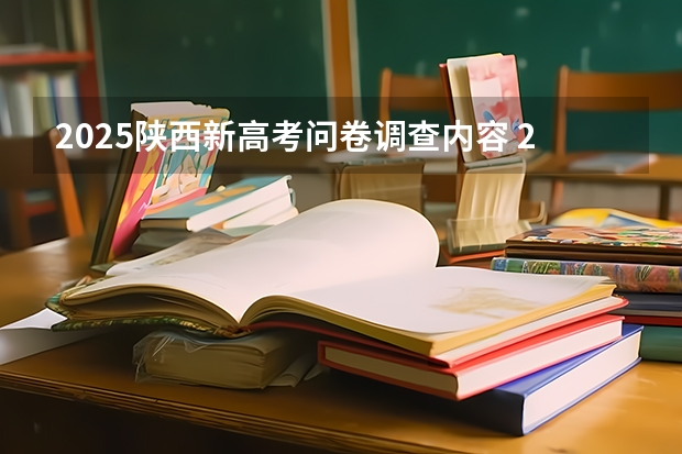 2025陕西新高考问卷调查内容 2025年新高考政策