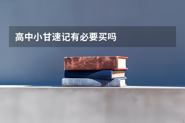 高中小甘速记有必要买吗