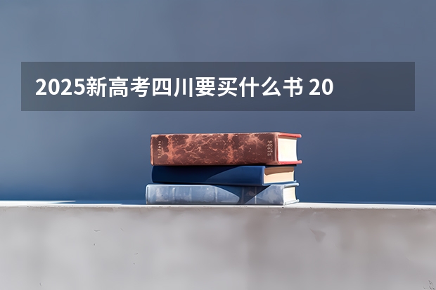 2025新高考四川要买什么书 2025高考选科要求
