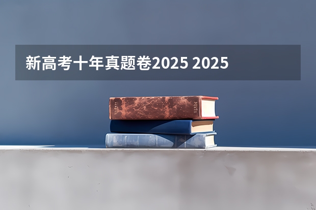 新高考十年真题卷2025 2025年新高考政策