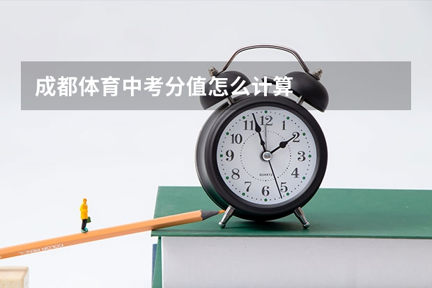 成都体育中考分值怎么计算