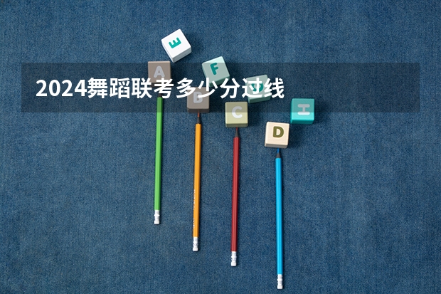 2024舞蹈联考多少分过线